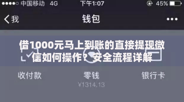 借1000元马上到账的直接提现微信如何操作？安全流程详解