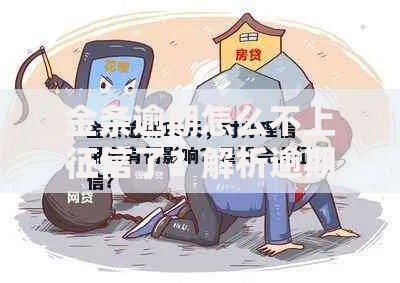金条逾期怎么不上征信了？解析逾期处理与征信影响