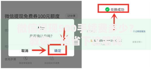 微信提现500手续费多少？教你一招省下这笔钱
