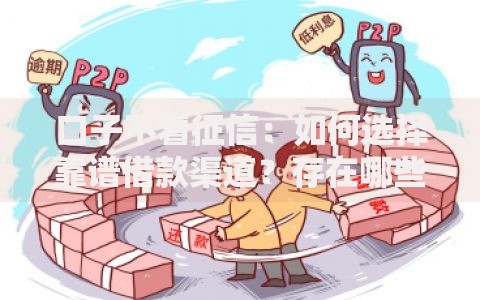 口子不看征信：如何选择靠谱借款渠道？存在哪些风险？