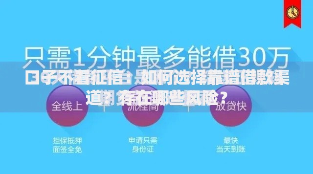 口子不看征信：如何选择靠谱借款渠道？存在哪些风险？