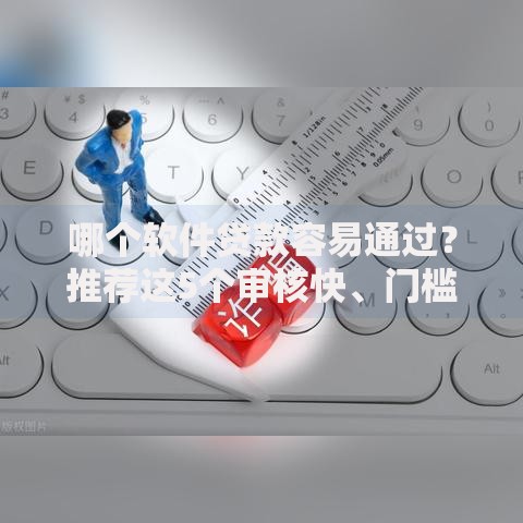 哪个软件贷款容易通过？推荐这5个审核快、门槛低的平台