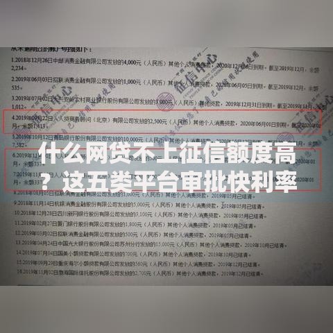 什么网贷不上征信额度高？这五类平台审批快利率低