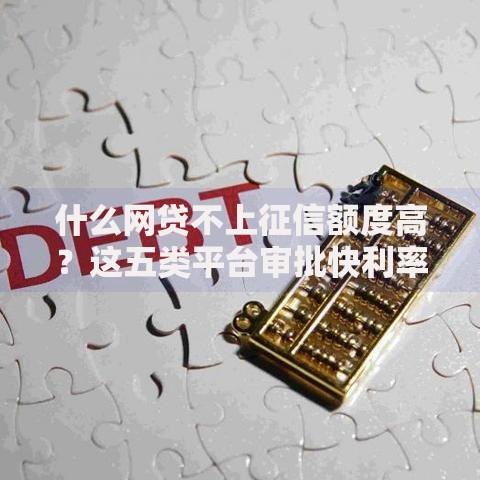 什么网贷不上征信额度高？这五类平台审批快利率低