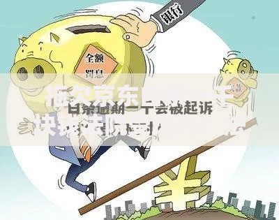 拖欠京东白条一千块钱法院受理吗？法律后果与应对指南