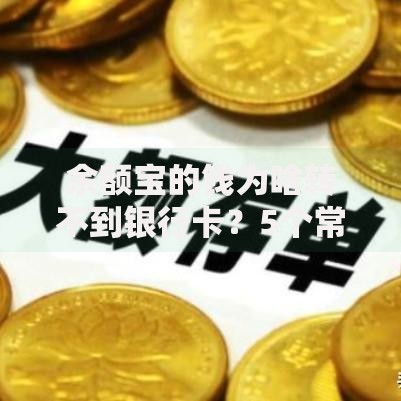 余额宝的钱为啥转不到银行卡？5个常见原因和解决办法