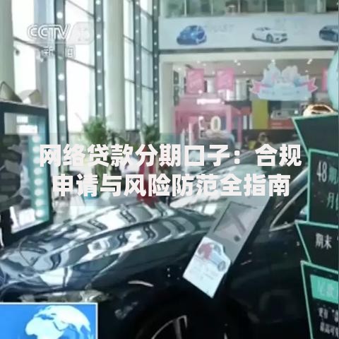 网络贷款分期口子：合规申请与风险防范全指南