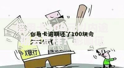信用卡100元以内逾期会怎样？影响征信的三大隐患解析