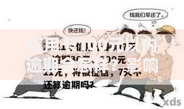 信用卡100元以内逾期会怎样？影响征信的三大隐患解析