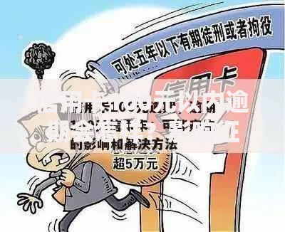 信用卡100元以内逾期会怎样？影响征信的三大隐患解析