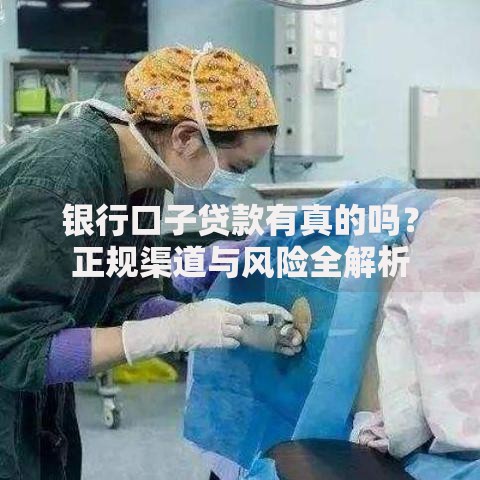 银行口子贷款有真的吗？正规渠道与风险全解析