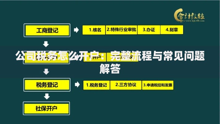 公司税务怎么开户：完整流程与常见问题解答