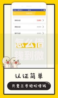 怎么借钱到微信最快2到三万？安全渠道与操作详解