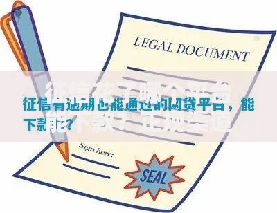 征信花了哪个平台能下款？正规渠道深度解析