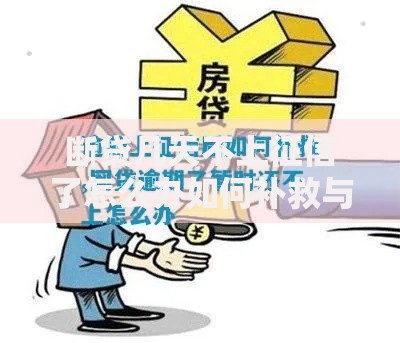 断贷几天不上征信了怎么办如何补救与预防