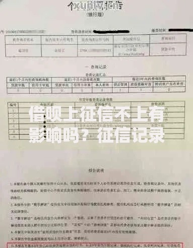 借呗上征信不上有影响吗？征信记录与借贷风险深度解析