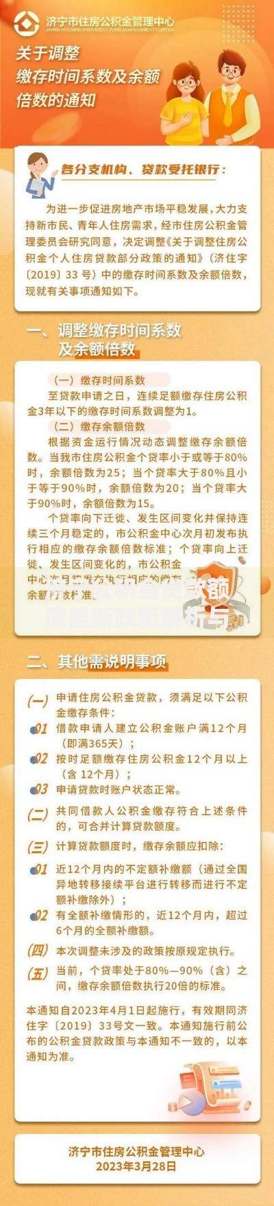 济宁公积金贷款额度最新政策解析与计算方式