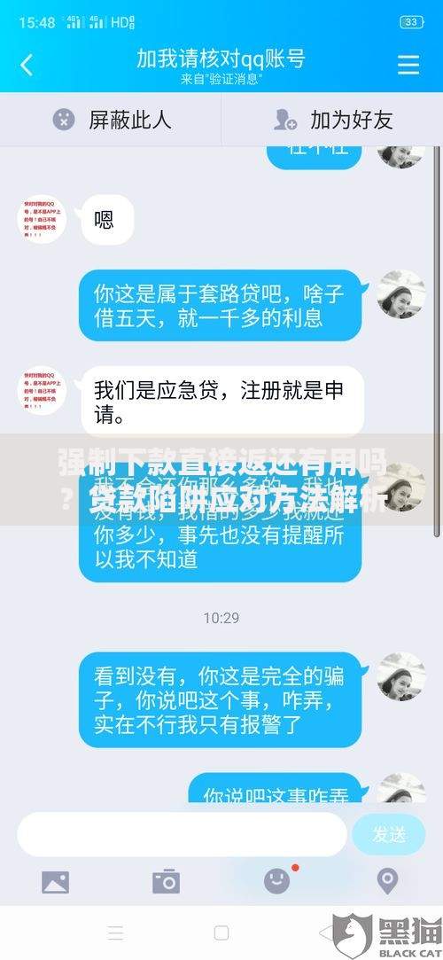 强制下款直接返还有用吗？贷款陷阱应对方法解析