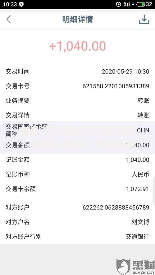 强制下款直接返还有用吗？贷款陷阱应对方法解析