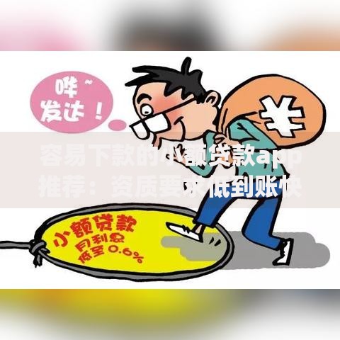 容易下款的小额贷款app推荐：资质要求低到账快平台解析