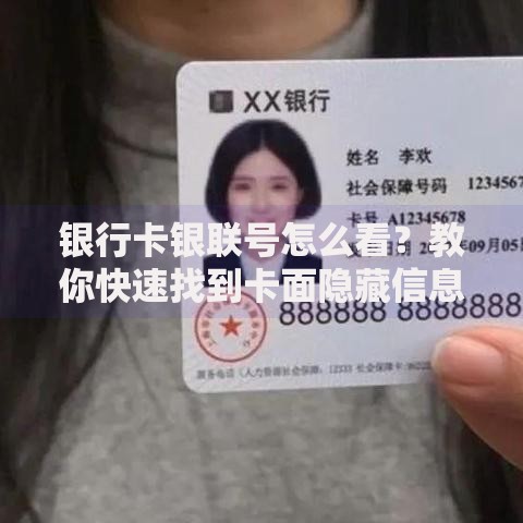 银行卡银联号怎么看？教你快速找到卡面隐藏信息