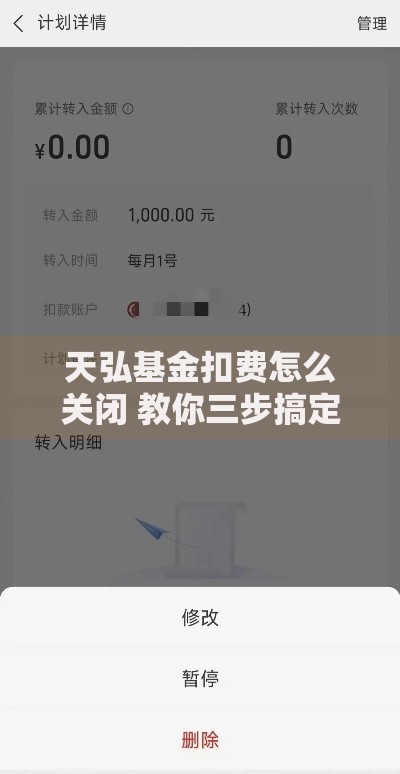 天弘基金扣费怎么关闭 教你三步搞定自动扣款问题