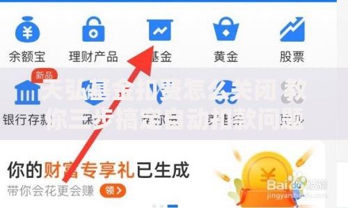 天弘基金扣费怎么关闭 教你三步搞定自动扣款问题
