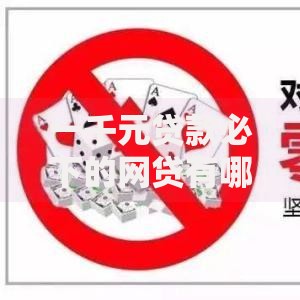 一千元贷款必下的网贷有哪些平台可以借出来用？精选推荐