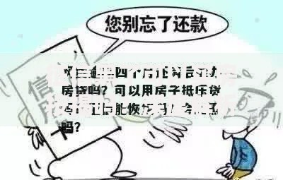 征信黑了可以买房按揭吗？深度解析贷款难题与解决方案