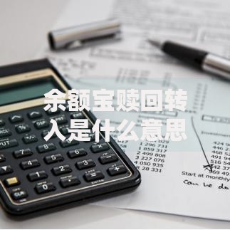 余额宝赎回转入是什么意思？一篇文章搞懂操作流程和隐藏技巧