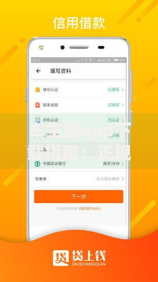车主贷app下载指南：正规平台选择与操作流程详解