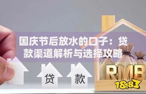 国庆节后放水的口子：贷款渠道解析与选择攻略