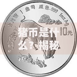 猪币是什么？揭秘这个神秘数字货币的玩法与风险