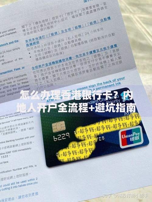 怎么办理香港银行卡？内地人开户全流程+避坑指南