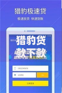 猎豹贷款下款有保障吗？手续简便不？真实体验深度解析