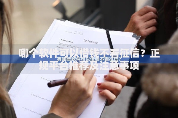 哪个软件可以借钱不看征信？正规平台推荐及注意事项
