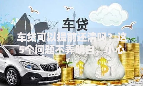 车贷可以提前还清吗？这5个问题不弄明白，小心多花冤枉钱！