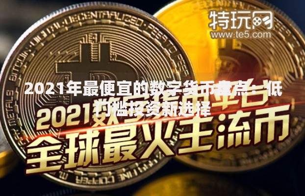 2021年最便宜的数字货币盘点：低门槛投资新选择