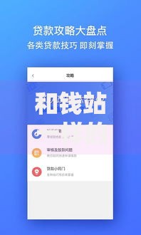 和钱站一样的借款口子有哪些？精选平台对比分析