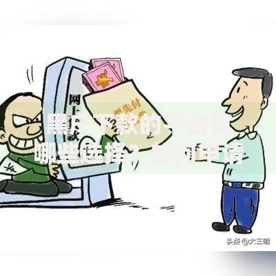 黑户下款的平台有哪些选择？如何申请？风险解析