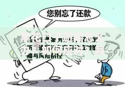 黑花口子逾期怎么办？如何应对？解决策略与法律风险解析
