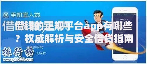 借钱的正规平台app有哪些？权威解析与安全借贷指南