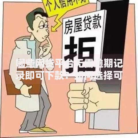 哪些网贷平台无需逾期记录即可下款？如何选择可靠渠道