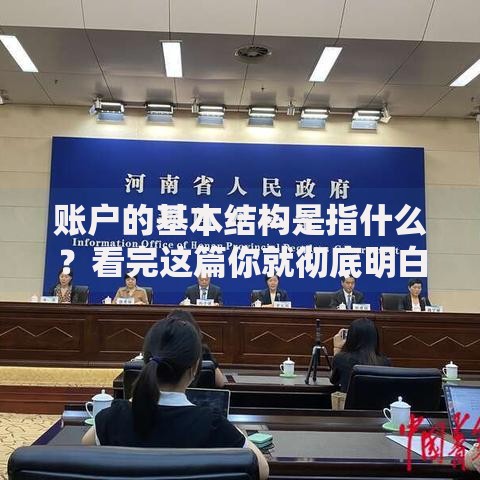 账户的基本结构是指什么？看完这篇你就彻底明白了