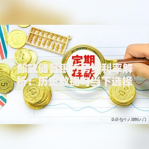 邮政储蓄银行房贷利率解析：历史数据与当下选择
