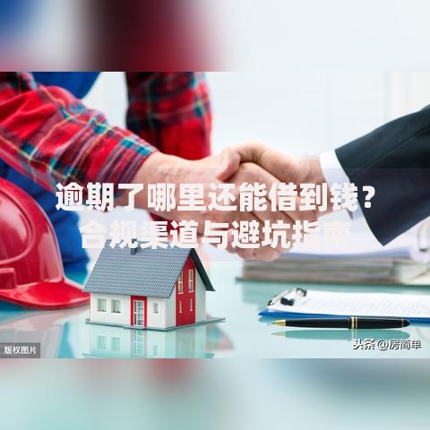 逾期了哪里还能借到钱？合规渠道与避坑指南