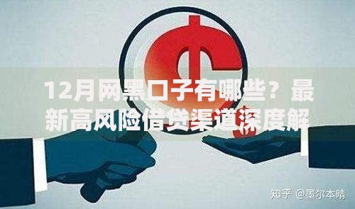 12月网黑口子有哪些？最新高风险借贷渠道深度解析