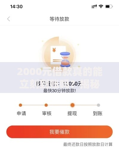 2000元借款真的能立刻到账吗？揭秘快速放款核心逻辑