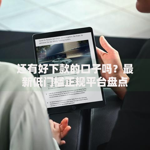 还有好下款的口子吗？最新低门槛正规平台盘点