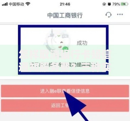 怎样取消银行卡短信通知服务费？三种实用方法轻松搞定